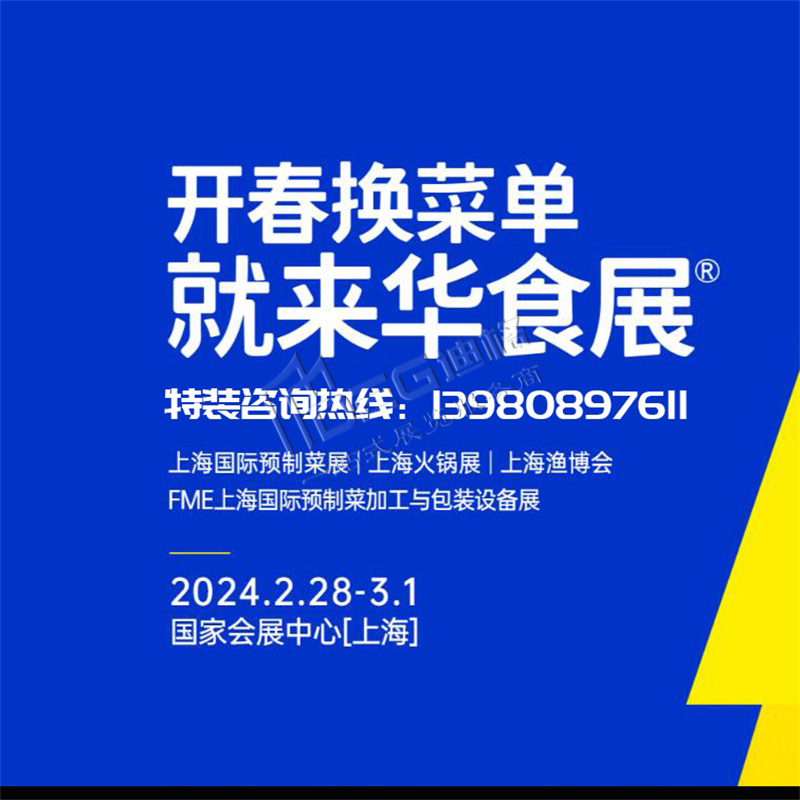 上海展位設(shè)計-上海展覽搭建-2024華食展（上海）