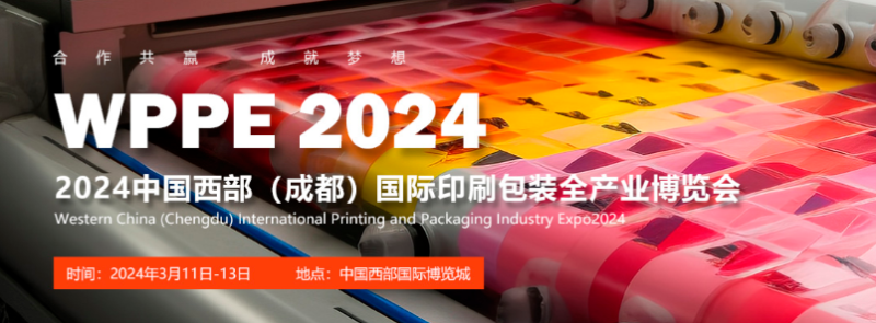 2024西部（成都）國(guó)際印刷包裝全產(chǎn)業(yè) 博覽會(huì)