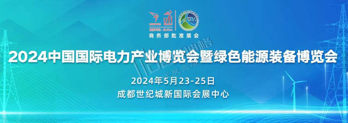 中國（四川）綠色能源發(fā)展大會暨第21屆四川國際電力產(chǎn)業(yè)博覽會（世紀城展館）