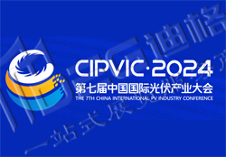 2024第七屆中國（成都）國際光伏產(chǎn)業(yè)大會(huì)