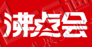 第25屆沸點(diǎn)會(huì)、全國團(tuán)長大會(huì) 
