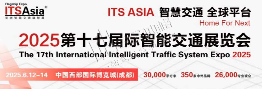 第十七屆國際智能交通展覽會(huì)（ITS Asia 2025）