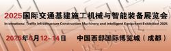 2025國際交通基建施工機(jī)械與智能裝備展覽會(huì)