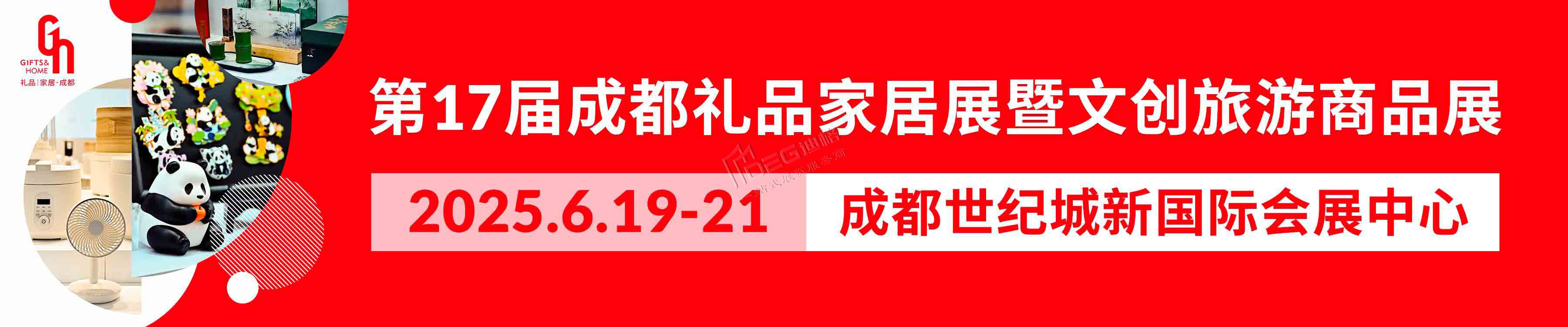 第17屆中國(成都)禮品及家居用品展覽會(huì)暨2025文創(chuàng)旅游商品展
