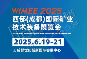2025西部(成都)國際礦業(yè)技術(shù)裝備展覽會(huì)
